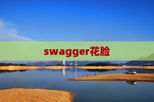 swagger花脸