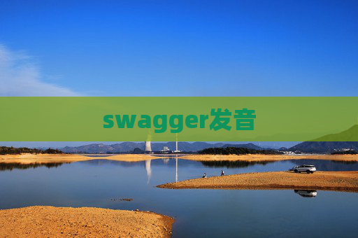 swagger发音 swagger发音