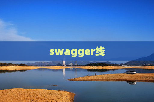 swagger线 swagger线
